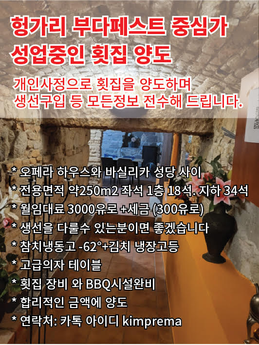1387-헝가리 식당 매매 광고.jpg