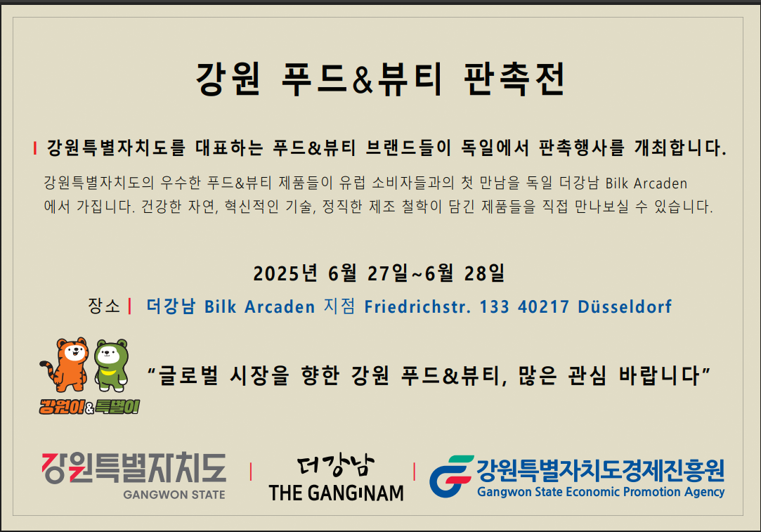 1390-독일 강원 푸드 & 뷰티 판촉전.png