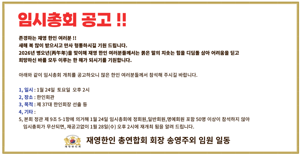 1408-영국 한인회 임시총회 공고.png