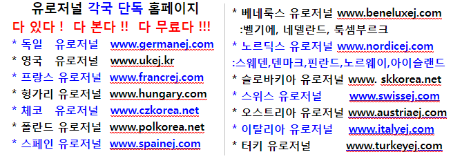 유럽 5 유로저널 각국 단독 홈페이지.png