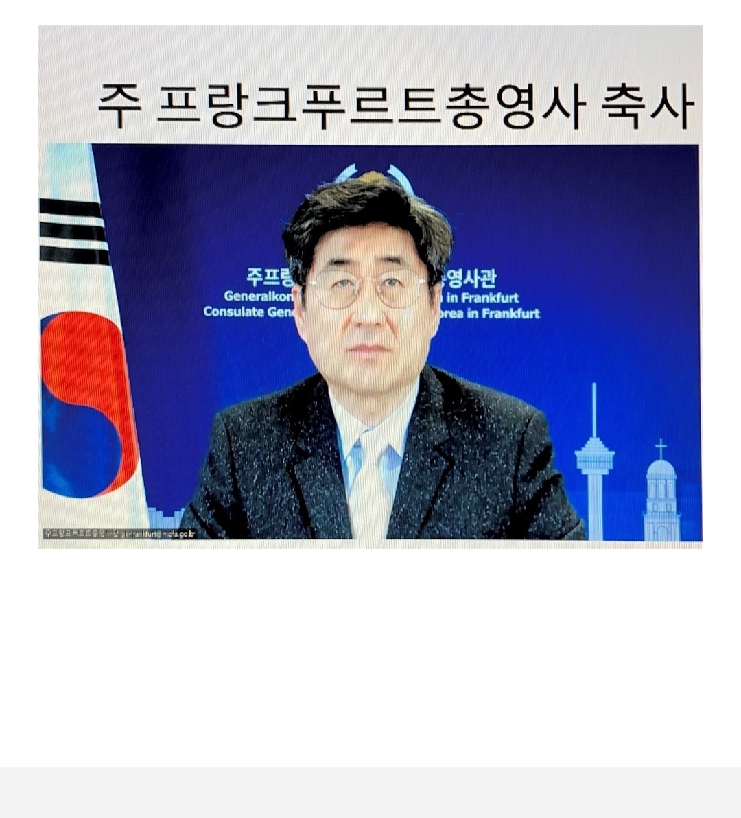 주 프랑크푸르트 고경석 총영사 축사.jpeg