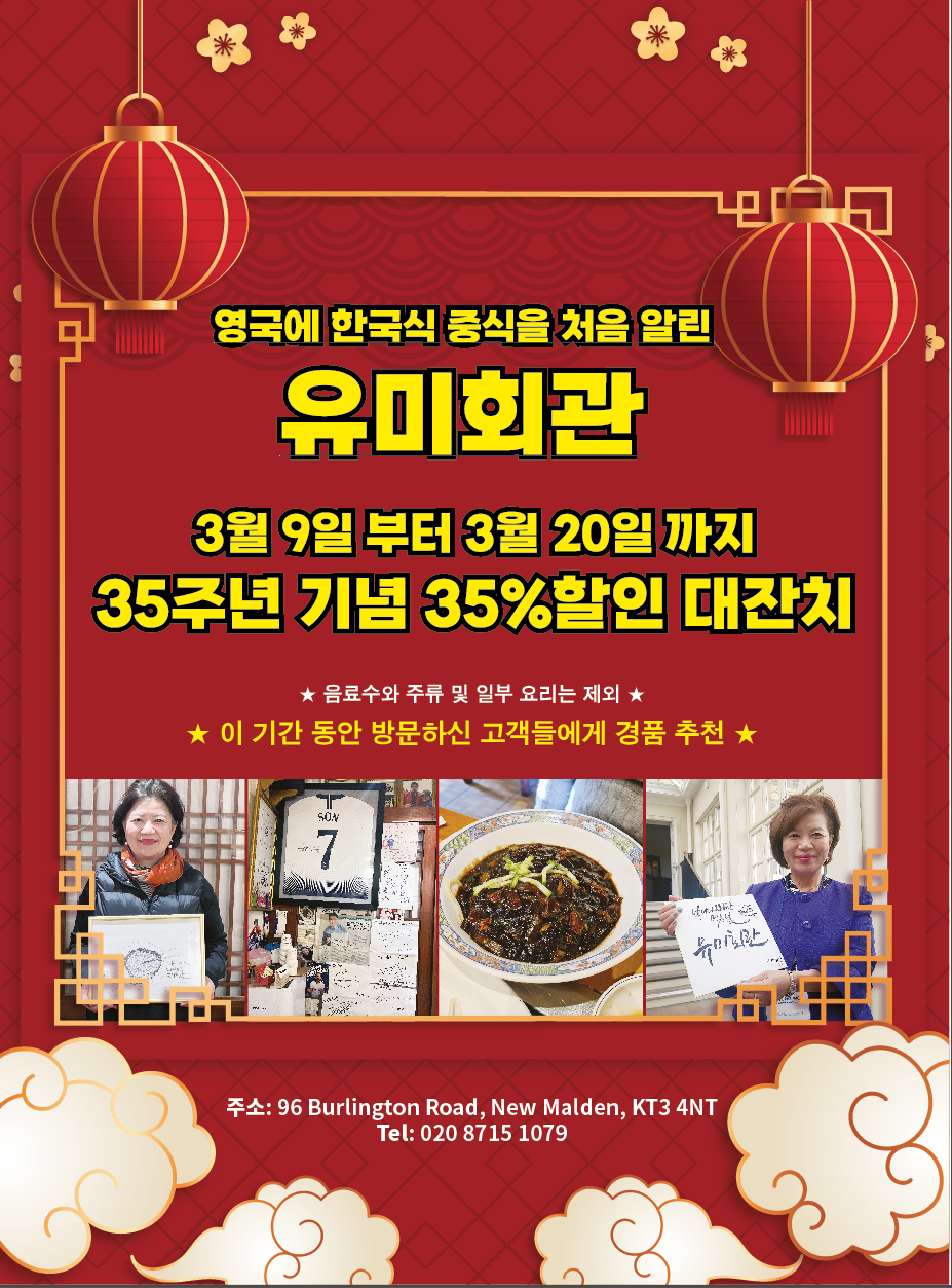 유로저널-한인사회 게시판 - 영국유미회관 35주년 , 35% 할인 대잔치