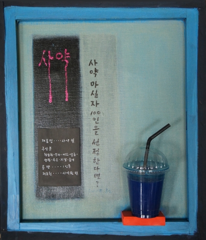 주재환, 사약 - 사약 마실 자 100인을 선정한다면. 마음껏 그 자의 이름을 댓글에 남겨주세요, 2012.jpg