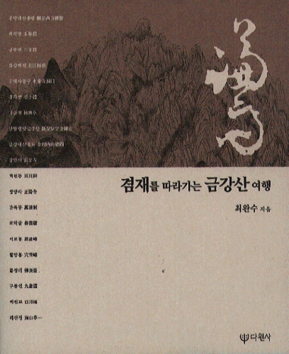 겸재를 따라가는 금강산 여행 (최완수 저).jpg