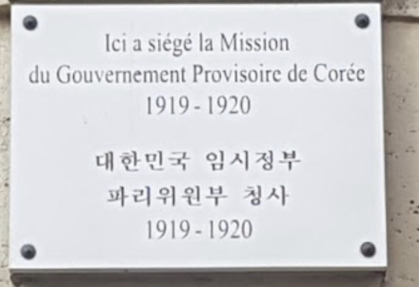 파리 9구 샤또덩가 38번지 대한민국 임시 정부 (1919-1920).jpg