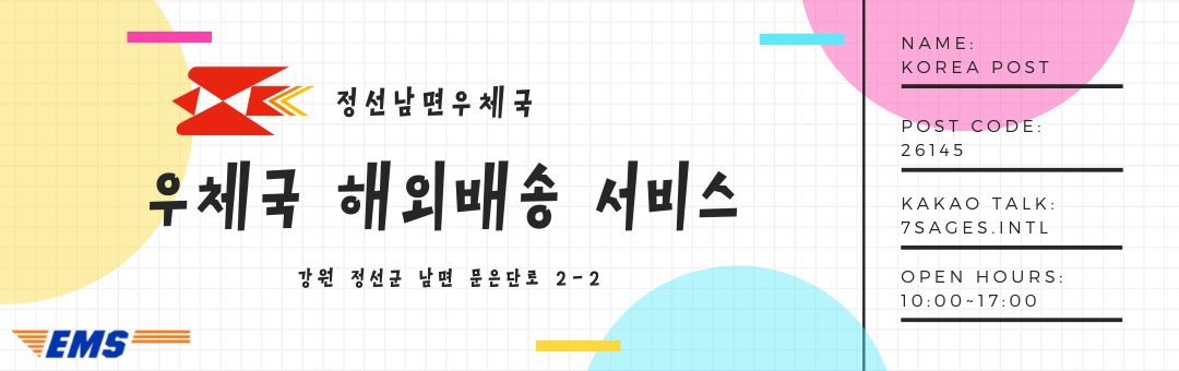 우체국 해외배송 서비스 정선남면우체국.png