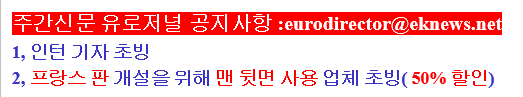 프랑스 기사 내 유로저널 자사 공지 사항.png