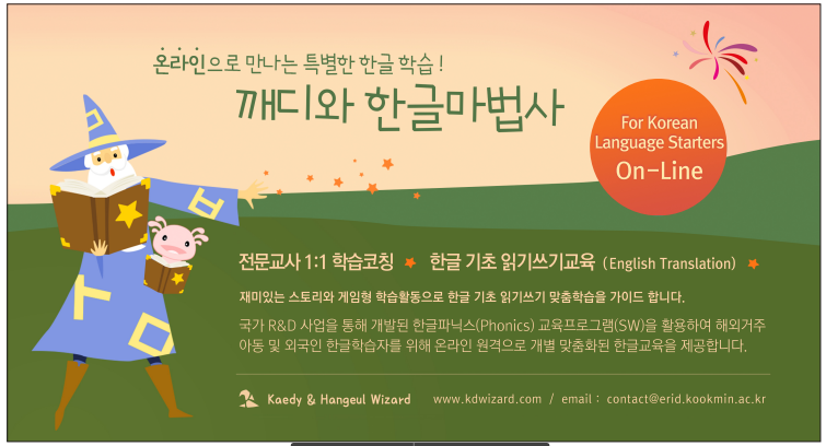 1293-온라인으로 만나는 특별한 한글 교육 깨디와 한글 마법사.png