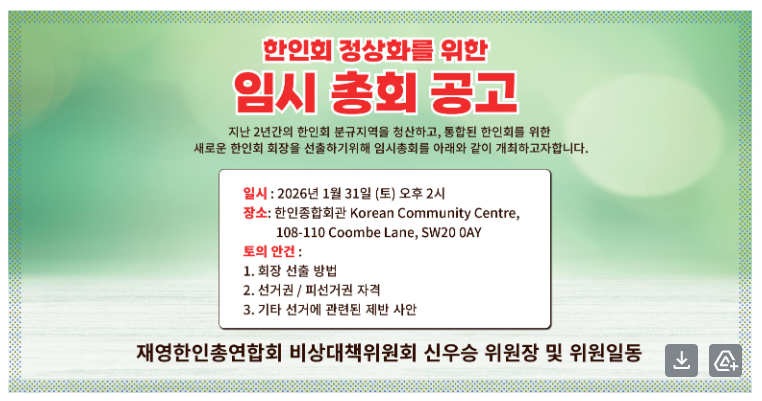 1409-영국 한인회 임시총회 공고.png