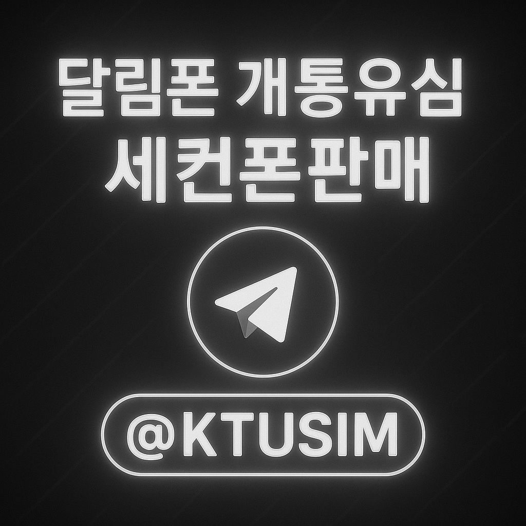 대포유심 대포폰구매하는법.jpg